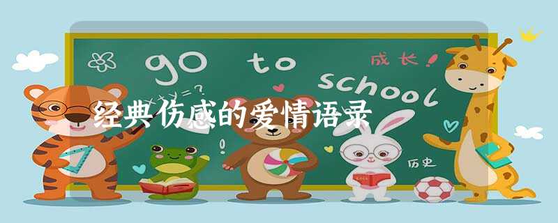 经典伤感的爱情语录 经典伤感的爱情语录