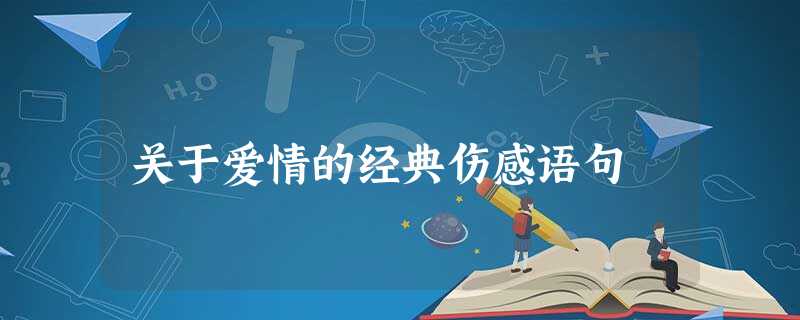 关于爱情的经典伤感语句 关于爱情的经典伤感语句