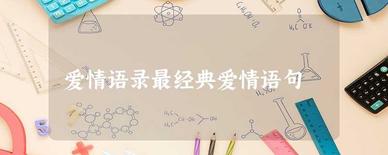 爱情语录最经典爱情语句 爱情语录最经典爱情语句