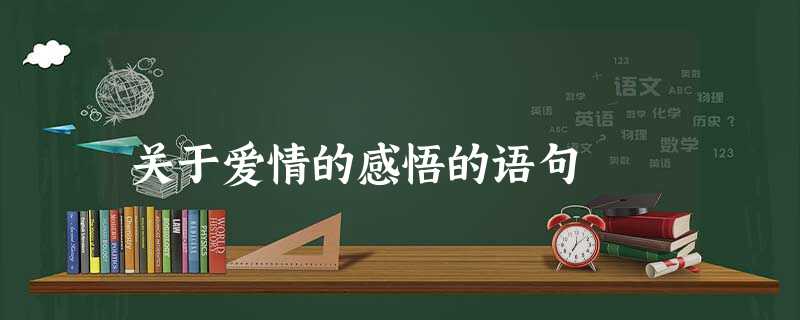 关于爱情的感悟的语句 关于爱情的感悟的语句