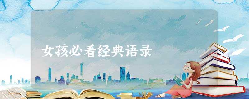 女孩必看经典语录 女孩必看经典语录