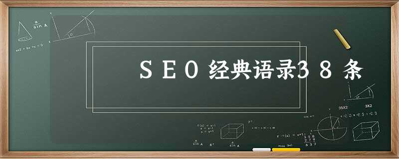 SEO经典语录38条 SEO经典语录38条