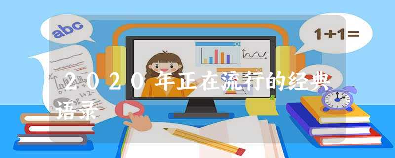 2020年正在流行的经典语录 2020年正在流行的经典语录