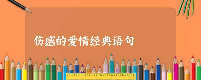 伤感的爱情经典语句 伤感的爱情经典语句