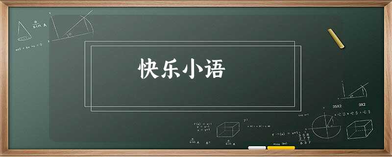 快乐小语 快乐小语