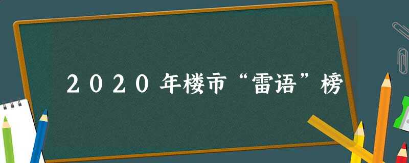 2020年楼市“雷语”榜 2020年楼市“雷语”榜
