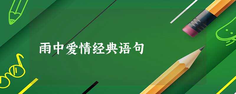 雨中爱情经典语句 雨中爱情经典语句