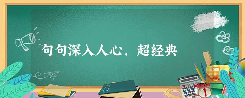 句句深入人心,超经典 句句深入人心,超经典