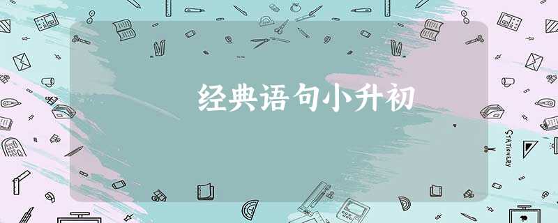 经典语句小升初 经典语句小升初