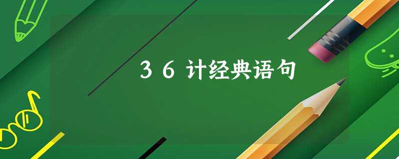 36计经典语句 36计经典语句