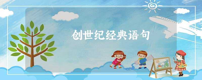创世纪经典语句 创世纪经典语句