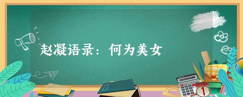 赵凝语录:何为美女 赵凝语录:何为美女