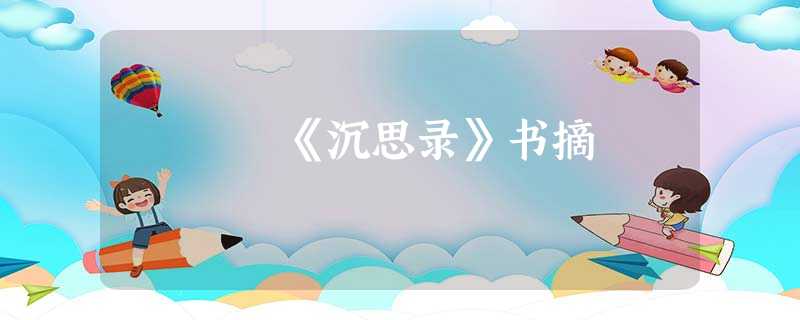 《沉思录》书摘 《沉思录》书摘