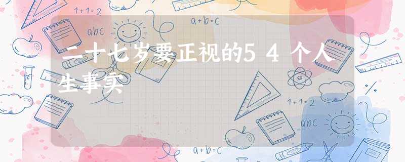 二十七岁要正视的54个人生事实 二十七岁要正视的54个人生事实
