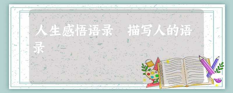 人生感悟语录 描写人的语录 人生感悟语录 描写人的语录