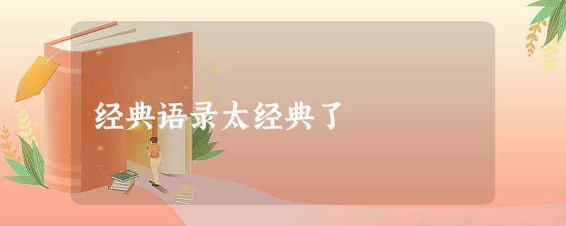 经典语录太经典了 经典语录太经典了