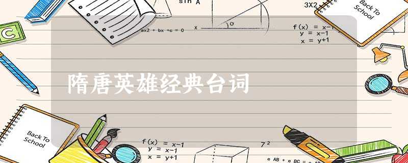 隋唐英雄经典台词 隋唐英雄经典台词