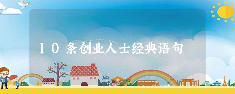 10条创业人士经典语句 10条创业人士经典语句