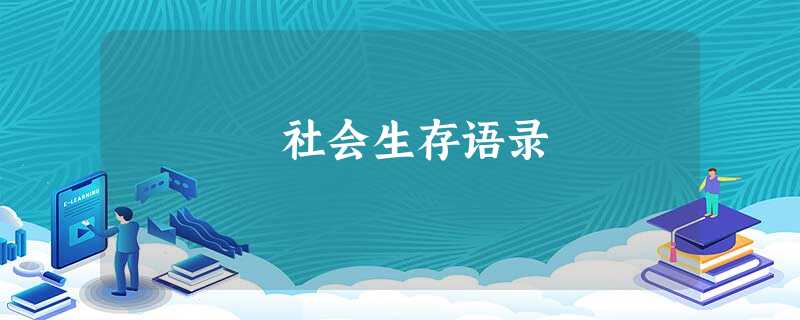 社会生存语录 社会生存语录