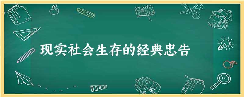 现实社会生存的经典忠告 现实社会生存的经典忠告