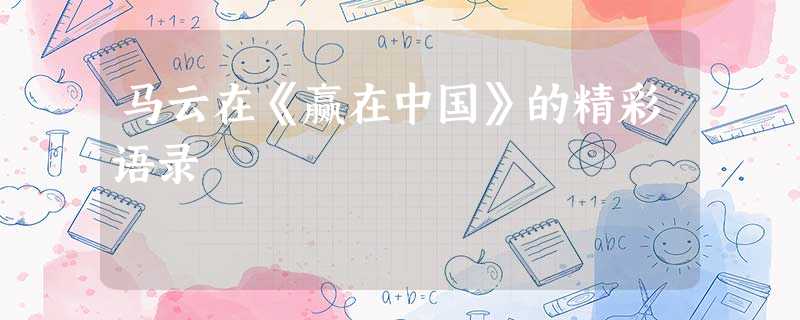 马云在《赢在中国》的精彩语录 马云在《赢在中国》的精彩语录
