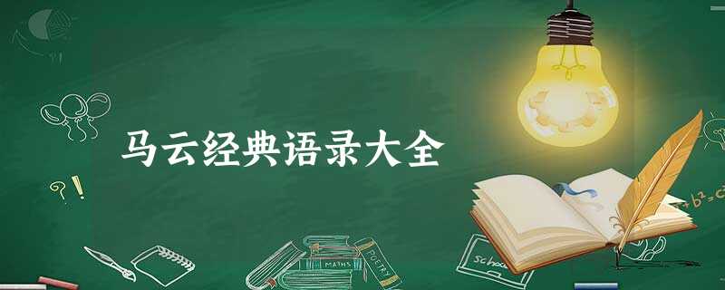 马云经典语录大全 马云经典语录大全