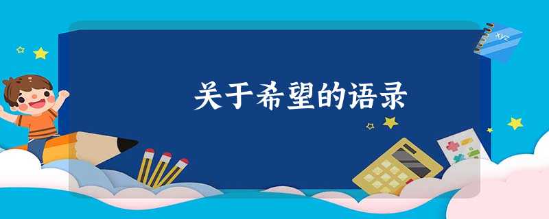 关于希望的语录 关于希望的语录