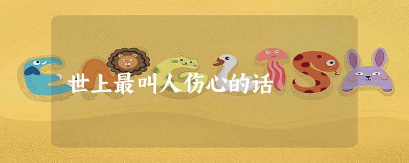 世上最叫人伤心的话 世上最叫人伤心的话