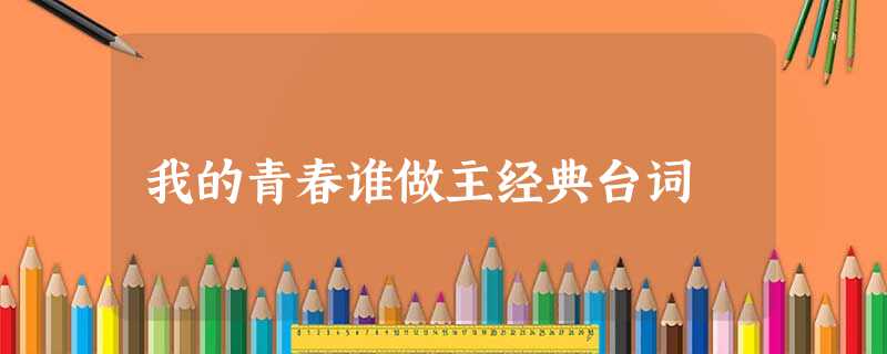 我的青春谁做主经典台词 我的青春谁做主经典台词