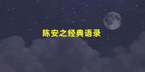 陈安之经典语录 陈安之经典语录