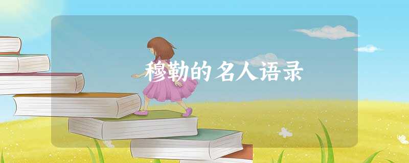 穆勒的名人语录 穆勒的名人语录