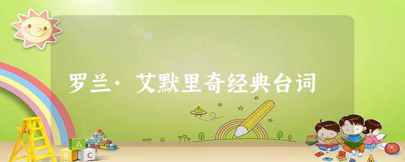 罗兰·艾默里奇经典台词 罗兰·艾默里奇经典台词