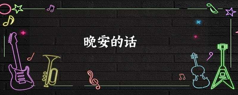 晚安的话 晚安的话