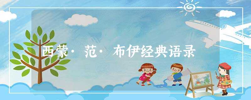 西蒙·范·布伊经典语录 西蒙·范·布伊经典语录