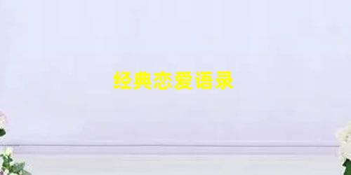 经典恋爱语录 经典恋爱语录