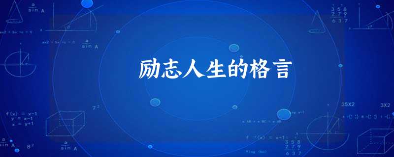 励志人生的格言 励志人生的格言