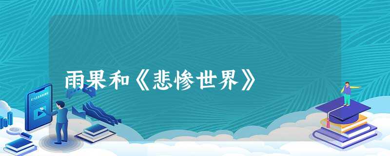 雨果和《悲惨世界》 雨果和《悲惨世界》