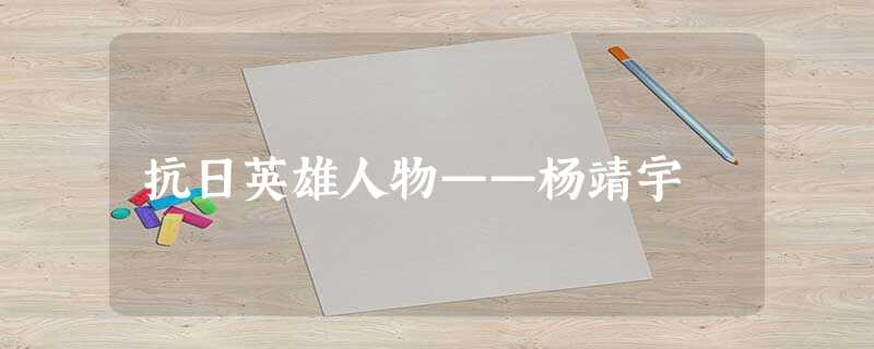 抗日英雄人物——杨靖宇 抗日英雄人物——杨靖宇