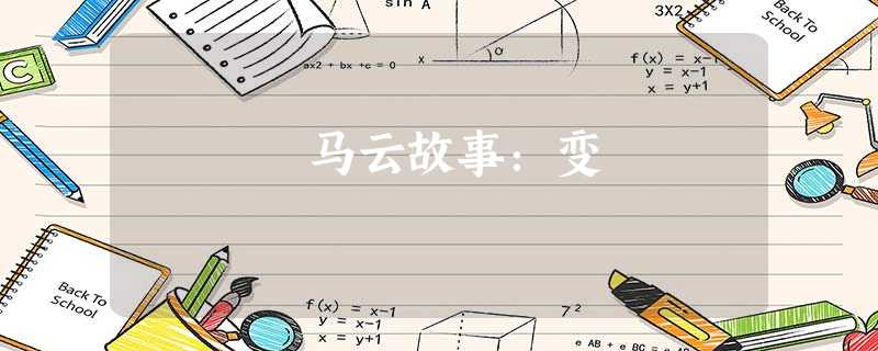 马云故事:变 马云故事:变