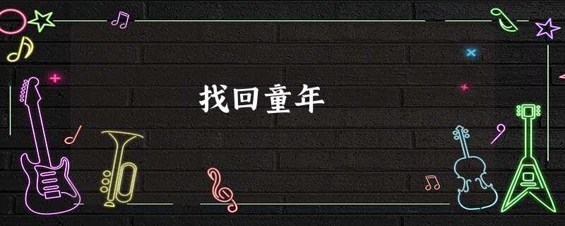 找回童年 找回童年