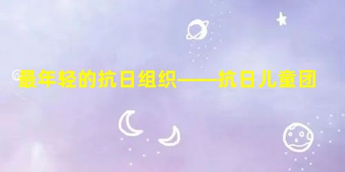 最年轻的抗日组织——抗日儿童团 最年轻的抗日组织——抗日儿童团