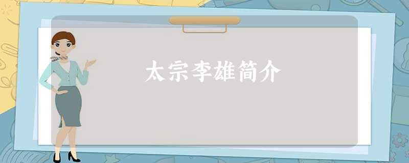 太宗李雄简介 太宗李雄简介