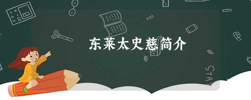 东莱太史慈简介 东莱太史慈简介