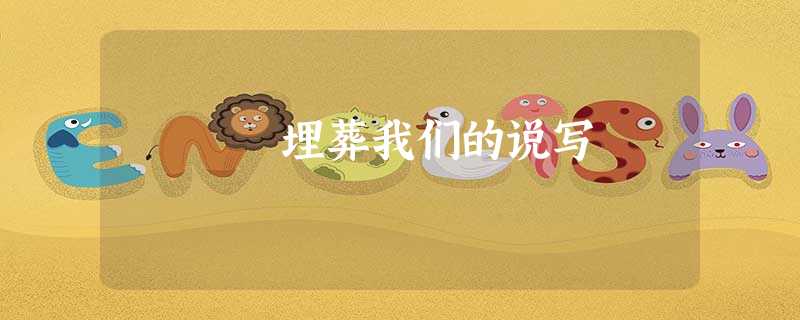 埋葬我们的说写 埋葬我们的说写