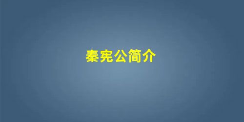 秦宪公简介 秦宪公简介