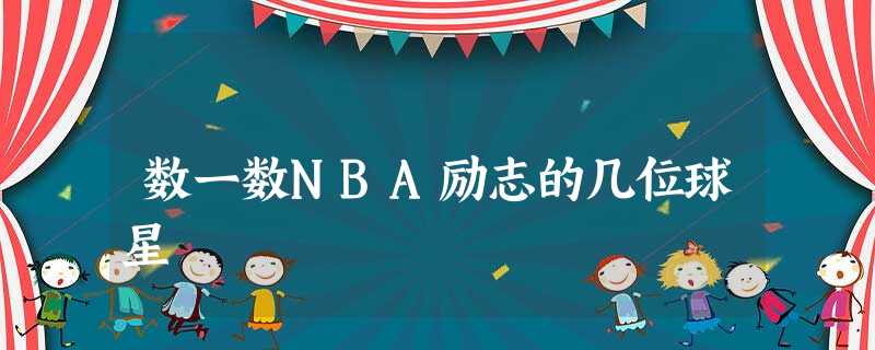 数一数NBA励志的几位球星 数一数NBA励志的几位球星