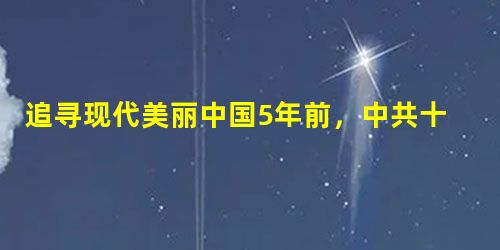 追寻现代美丽中国5年前,中共十七大报告明确提出“生态文明”;5年后的今天,十八大报告再次论述“生态文明”,并将之独立成篇。由此,中国特 追寻现代美丽中国5年前,中共十七大报告明确提出“生态文明”;5年后的今天,十八大报告再次论述“生态文明”,并将之独立成篇。由此,中国特