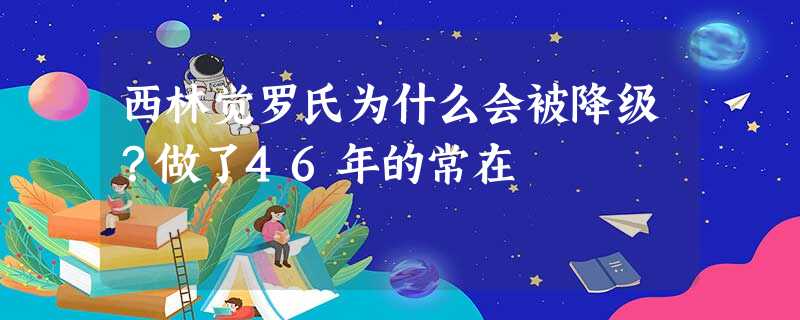 西林觉罗氏为什么会被降级?做了46年的常在 西林觉罗氏为什么会被降级?做了46年的常在