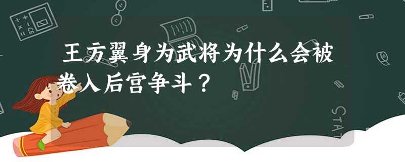 王方翼身为武将为什么会被卷入后宫争斗? 王方翼身为武将为什么会被卷入后宫争斗?