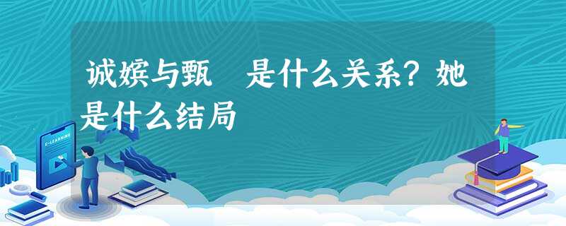 诚嫔与甄嬛是什么关系?她是什么结局 诚嫔与甄嬛是什么关系?她是什么结局